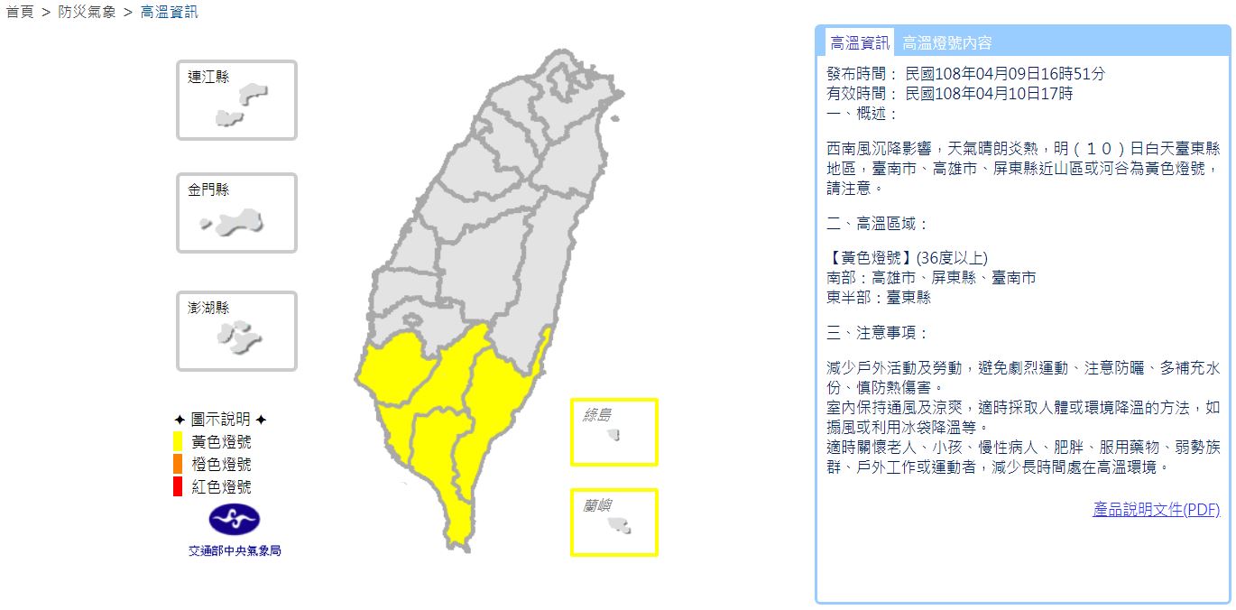 氣象局針對台南、高雄、屏東、台東發布高溫特報,提醒這些縣市明天將有36度高溫出現。 圖:中央氣象局/提供 氣象局針對台南、高雄、屏東、台東發布高溫特報,提醒這些縣市明天將有36度高溫出現。 圖:中央氣象局/提供
