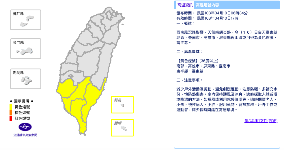 由於西南風沉降影響,天氣晴朗炎熱,白天台東縣地區,台南市、高雄市、屏東縣發布高溫特報 圖:截自中央氣象局 由於西南風沉降影響,天氣晴朗炎熱,白天台東縣地區,台南市、高雄市、屏東縣發布高溫特報 圖:截自中央氣象局