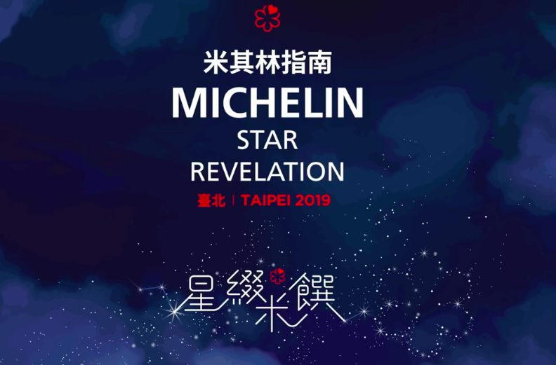 眾所矚目的台北米其林指南將在今(10)日發布,除了星級名單,連同必比登推介、米其林餐盤也會一起唱名。 圖:截自Michelin Guide直播 眾所矚目的台北米其林指南將在今(10)日發布,除了星級名單,連同必比登推介、米其林餐盤也會一起唱名。 圖:截自Michelin Guide直播
