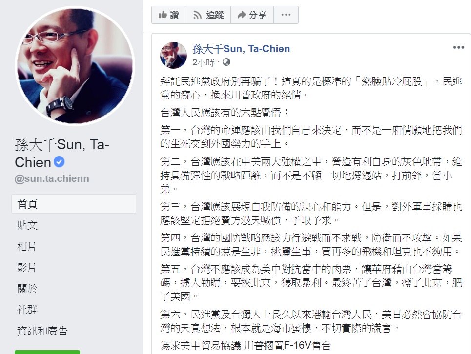 國民黨前立委孫大千10日臉書發文,對F-16V軍售「擱置」傳聞,指「台灣人民應該有6點覺悟」。 圖:翻攝孫大千Sun, Ta-Chien臉書 國民黨前立委孫大千10日臉書發文,對F-16V軍售「擱置」傳聞,指「台灣人民應該有6點覺悟」。 圖:翻攝孫大千Sun, Ta-Chien臉書