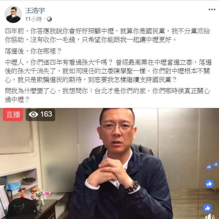 孫大千深夜開直播,激動痛陳「向一位曾經滿懷理想的市議員告別」;而王浩宇10日凌晨,臉書PO文回應:「落選後,你在哪裡?」「你們哪時候真正關心過中壢?」 圖:翻攝王浩宇臉書 孫大千深夜開直播,激動痛陳「向一位曾經滿懷理想的市議員告別」;而王浩宇10日凌晨,臉書PO文回應:「落選後,你在哪裡?」「你們哪時候真正關心過中壢?」 圖:翻攝王浩宇臉書