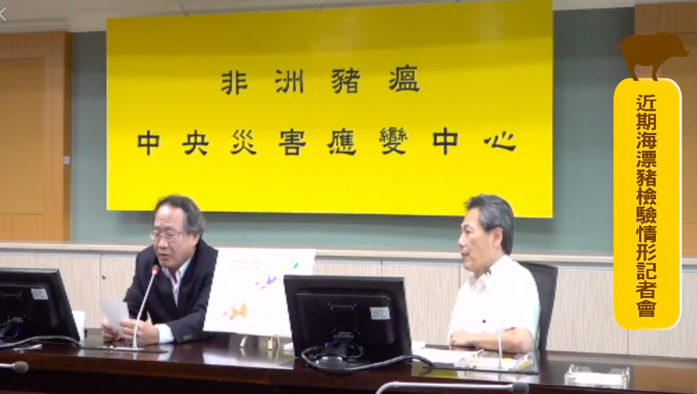 非洲豬瘟中央應變災害中心今針對4月7日的金門海漂死豬召開記者會,並針對國際現況及台灣防疫做說明 圖:截自農委會動植物防疫檢疫局直播 非洲豬瘟中央應變災害中心今針對4月7日的金門海漂死豬召開記者會,並針對國際現況及台灣防疫做說明 圖:截自農委會動植物防疫檢疫局直播