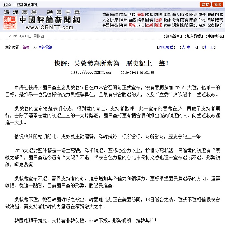 《中國評論新聞網》今天大力讚賞吳敦義不選2020的決定。 圖:擷取自《中國評論新聞網》 《中國評論新聞網》今天大力讚賞吳敦義不選2020的決定。 圖:擷取自《中國評論新聞網》