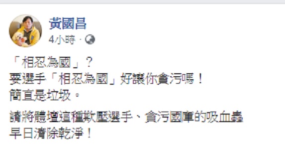 中華奧會副主席蔡賜爵曾要謝淑薇相忍為國,今卻涉貪,時代力量立委黃國昌痛斥其行為簡直是垃圾。 圖:翻攝自黃國昌臉書 中華奧會副主席蔡賜爵曾要謝淑薇相忍為國,今卻涉貪,時代力量立委黃國昌痛斥其行為簡直是垃圾。 圖:翻攝自黃國昌臉書