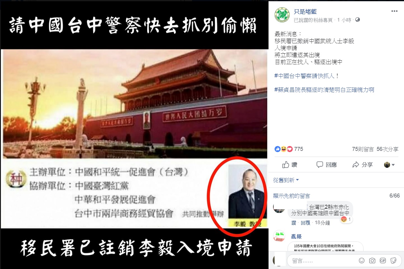 數個社團都在臉書發布李毅的「追緝令」。 圖:擷取自「只是堵藍」 數個社團都在臉書發布李毅的「追緝令」。 圖:擷取自「只是堵藍」