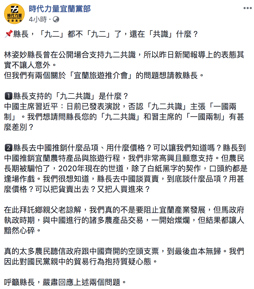時代力量宜蘭黨部今日發表新聞稿,質問林姿妙「『九二』都不『九二』了,還在『共識』什麼?」 圖:翻攝自時代力量宜蘭黨部臉書粉絲頁 時代力量宜蘭黨部今日發表新聞稿,質問林姿妙「『九二』都不『九二』了,還在『共識』什麼?」 圖:翻攝自時代力量宜蘭黨部臉書粉絲頁