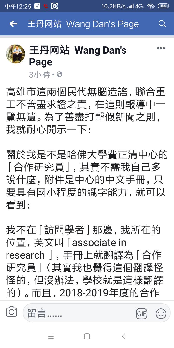 王丹在臉書反擊打臉陳宜民的說法。 圖:翻攝王丹臉書 王丹在臉書反擊打臉陳宜民的說法。 圖:翻攝王丹臉書