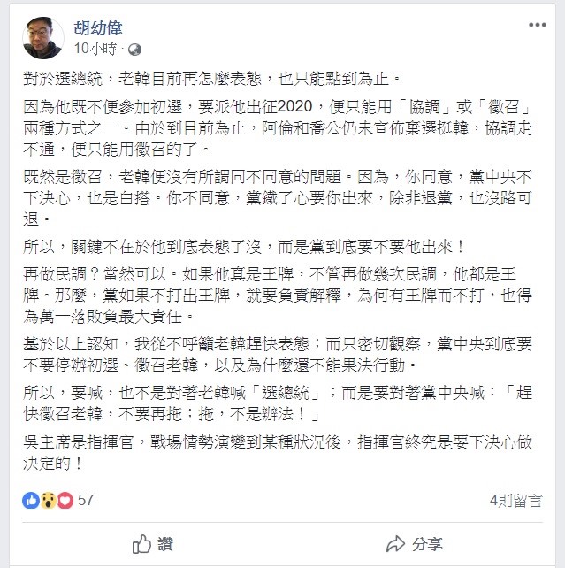 對於國民黨2020總統候選人,胡幼偉在臉書上提到,現在的關鍵不是高雄市長韓國瑜的表態,而是國民黨到底要不要他選。 圖:翻攝自 胡幼偉 臉書 對於國民黨2020總統候選人,胡幼偉在臉書上提到,現在的關鍵不是高雄市長韓國瑜的表態,而是國民黨到底要不要他選。 圖:翻攝自 胡幼偉 臉書