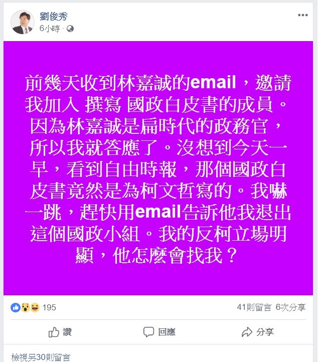 劉俊秀今日在臉書上發文澄清,未料到國政白皮書是幫台北市長柯文哲寫的,今日在看到新聞時也嚇一跳。 圖:翻攝自劉俊秀臉書專頁 劉俊秀今日在臉書上發文澄清,未料到國政白皮書是幫台北市長柯文哲寫的,今日在看到新聞時也嚇一跳。 圖:翻攝自劉俊秀臉書專頁