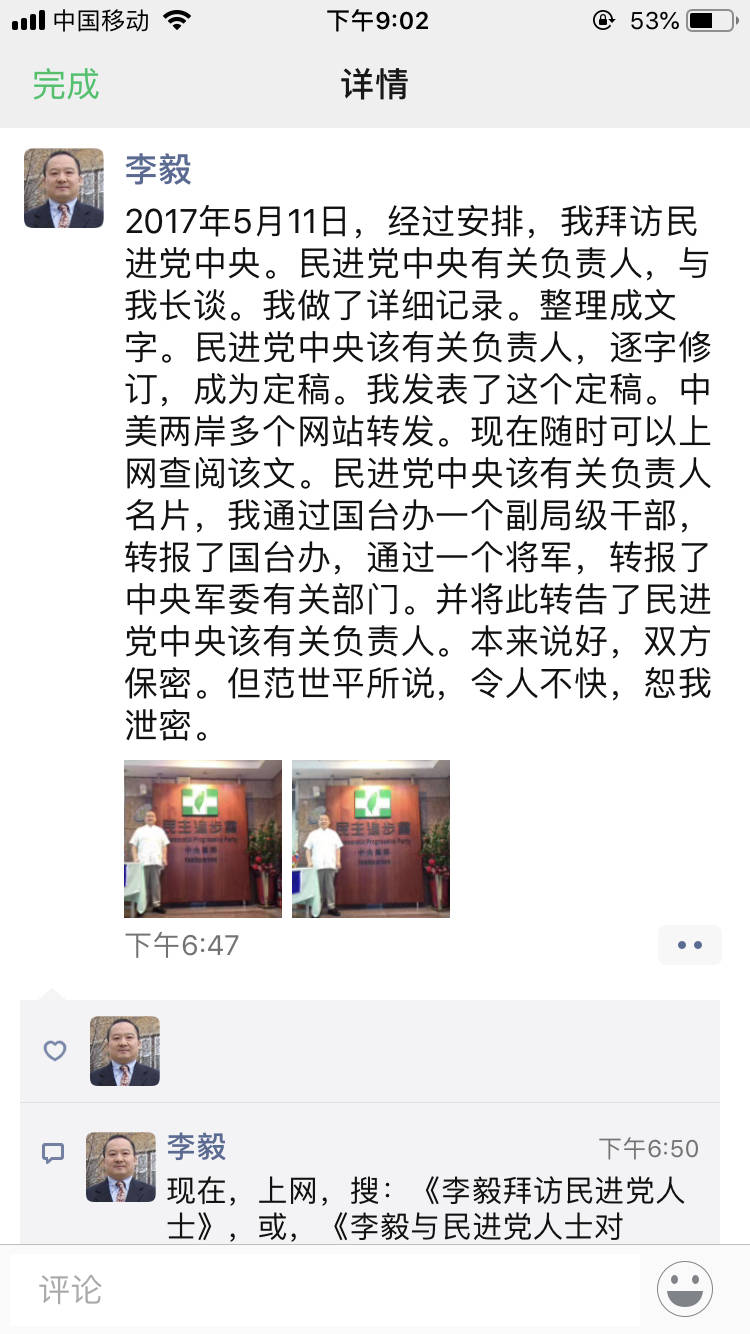 李毅在微博表示,2017年5月11日,他經過安排拜訪民進黨中央黨部,並與「民進黨中央有關負責人」長談,他還做了詳細紀錄,整理成文字。 圖:翻攝自微博 李毅在微博表示,2017年5月11日,他經過安排拜訪民進黨中央黨部,並與「民進黨中央有關負責人」長談,他還做了詳細紀錄,整理成文字。 圖:翻攝自微博