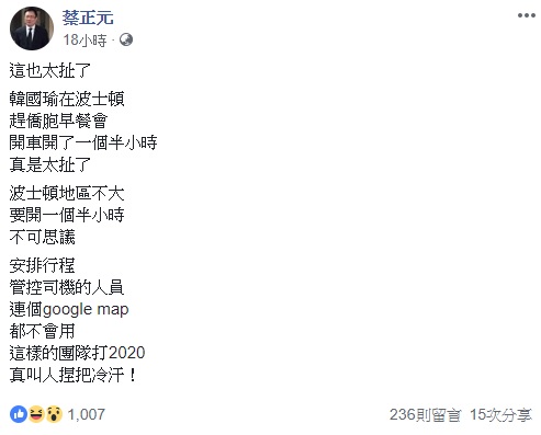 高雄市長韓國瑜因巴士司機迷路缺席僑胞早餐會,國民黨前立委蔡正元批評,這也太扯了。 圖:翻攝蔡正元臉書 高雄市長韓國瑜因巴士司機迷路缺席僑胞早餐會,國民黨前立委蔡正元批評,這也太扯了。 圖:翻攝蔡正元臉書