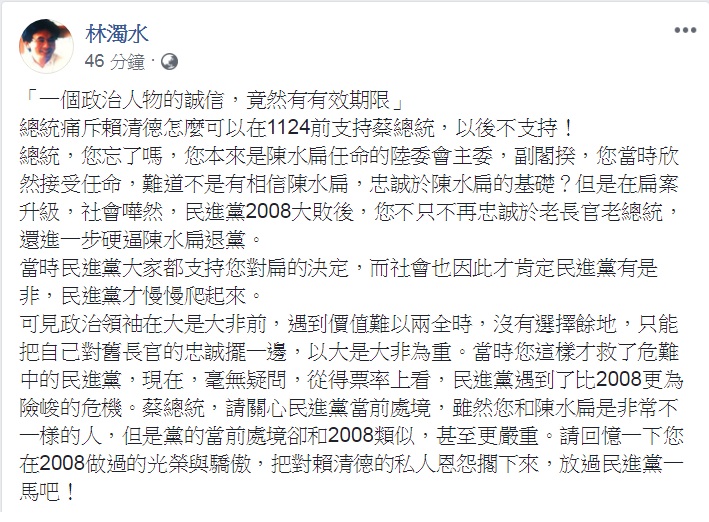 對「誠信有效期限」質疑,民進黨前立委林濁水15日臉書發文,回憶2008年民進黨大敗的歷史,反問「總統,您忘了嗎?」要求「放民進黨一馬」! 圖:翻攝林濁水臉書 對「誠信有效期限」質疑,民進黨前立委林濁水15日臉書發文,回憶2008年民進黨大敗的歷史,反問「總統,您忘了嗎?」要求「放民進黨一馬」! 圖:翻攝林濁水臉書