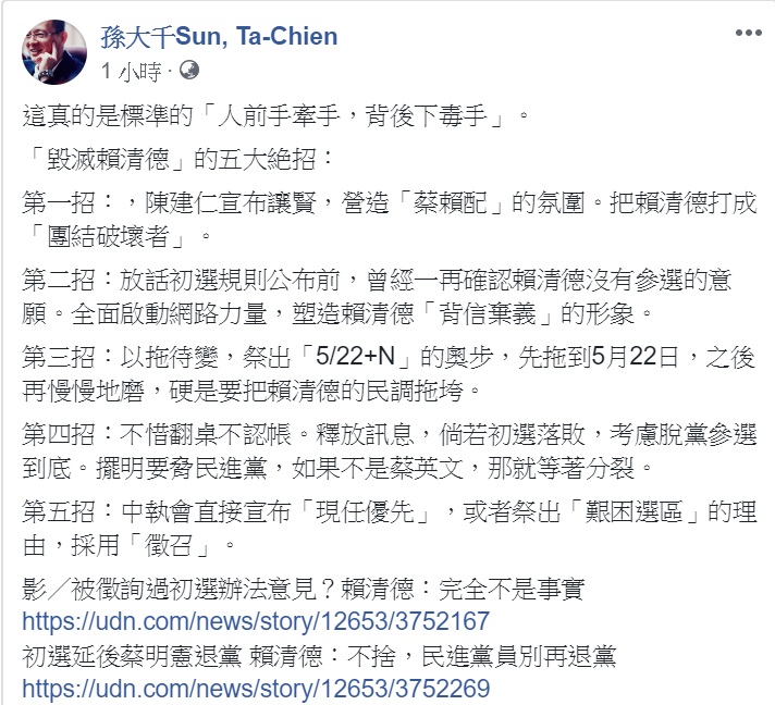 孫大千在臉書上直指民進黨毀滅賴清德有五大絕招。 圖:翻攝自孫大千Sun, Ta-Chien臉書 孫大千在臉書上直指民進黨毀滅賴清德有五大絕招。 圖:翻攝自孫大千Sun, Ta-Chien臉書
