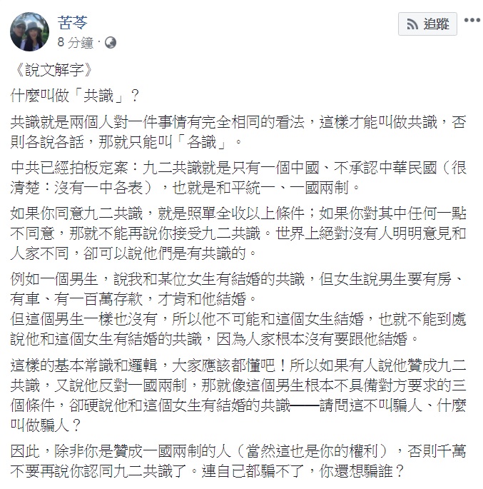 知名作家苦苓15日臉書「開課」《說文解字》,主題是「共識」!對於所謂「贊成九二共識,反對一國兩制」,苦苓直批:「騙人」! 圖:翻攝苦苓臉書 知名作家苦苓15日臉書「開課」《說文解字》,主題是「共識」!對於所謂「贊成九二共識,反對一國兩制」,苦苓直批:「騙人」! 圖:翻攝苦苓臉書