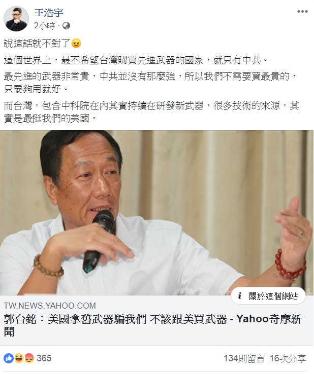 對郭台銘說「國防靠美國靠不住」,王浩宇有不同的看法。 圖:翻攝自王浩宇臉書。 對郭台銘說「國防靠美國靠不住」,王浩宇有不同的看法。 圖:翻攝自王浩宇臉書。
