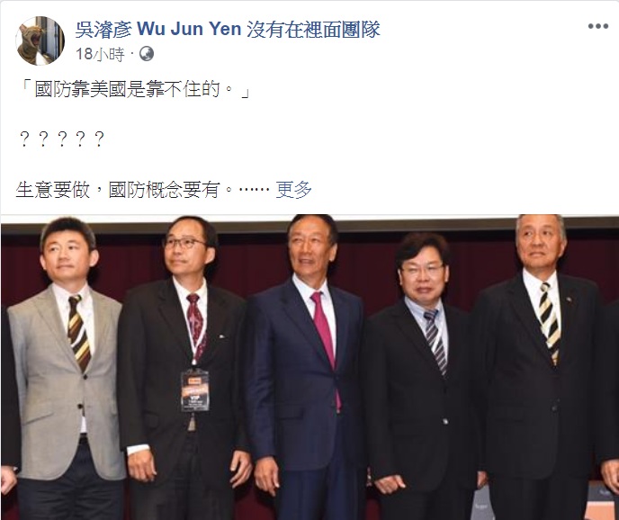 民主進步黨社團部主任吳濬彥在臉書PO出3個「郭董不知道的國防常識」,強調「錢,再拼、再賺就有。當我們逞一時之快把容身之處拿去交換,就什麼都沒有了。」 圖:翻攝吳濬彥 Wu Jun Yen 沒有在裡面團隊臉書 民主進步黨社團部主任吳濬彥在臉書PO出3個「郭董不知道的國防常識」,強調「錢,再拼、再賺就有。當我們逞一時之快把容身之處拿去交換,就什麼都沒有了。」 圖:翻攝吳濬彥 Wu Jun Yen 沒有在裡面團隊臉書