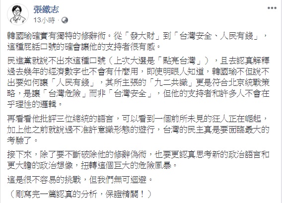 作家張鐵志認為,韓國瑜的屁話口號讓韓粉有感,原因在於其支持者根本不在乎理性邏輯。 圖:翻攝自張鐵志臉書 作家張鐵志認為,韓國瑜的屁話口號讓韓粉有感,原因在於其支持者根本不在乎理性邏輯。 圖:翻攝自張鐵志臉書