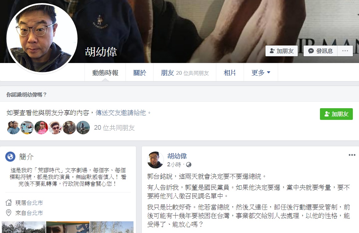 文化大學新聞系主任胡幼偉對鴻海董事長郭台銘鬆口考慮選總統一事分析,問:「以他的性格,能受得了、能放心嗎?」 圖:翻攝胡幼偉臉書 文化大學新聞系主任胡幼偉對鴻海董事長郭台銘鬆口考慮選總統一事分析,問:「以他的性格,能受得了、能放心嗎?」 圖:翻攝胡幼偉臉書