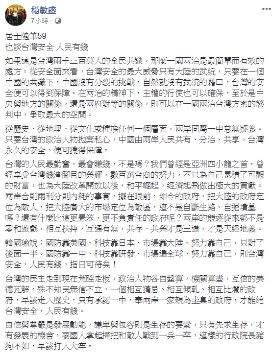 國民黨桃園市黨部主委楊敏盛表示,若要使「台灣安全,人民有錢」,則得有奉兩岸一家親為圭臬的政府,他主張國防要靠一中,認為行政院長蘇貞昌要國人拿起掃把和敵人戰到一兵一卒的說法,是「豬狗不如」。 圖:翻攝自楊敏盛臉書 國民黨桃園市黨部主委楊敏盛表示,若要使「台灣安全,人民有錢」,則得有奉兩岸一家親為圭臬的政府,他主張國防要靠一中,認為行政院長蘇貞昌要國人拿起掃把和敵人戰到一兵一卒的說法,是「豬狗不如」。 圖:翻攝自楊敏盛臉書