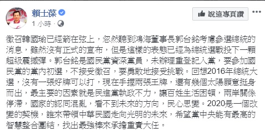 國民黨台北市立委賴士葆認為,郭台銘參選,使國民黨形同有兩張王牌,他希望黨中央能有智慧整合,找出最強王牌來扛重責。 圖:翻攝自賴士葆臉書 國民黨台北市立委賴士葆認為,郭台銘參選,使國民黨形同有兩張王牌,他希望黨中央能有智慧整合,找出最強王牌來扛重責。 圖:翻攝自賴士葆臉書