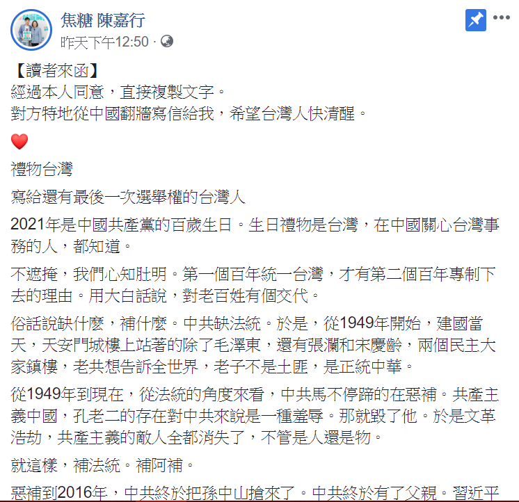 焦糖哥哥陳嘉行表示收到來自中國網友翻牆而來的一封信,經當事人同意後公諸於世。 圖:翻攝自焦糖哥哥陳嘉行臉書 焦糖哥哥陳嘉行表示收到來自中國網友翻牆而來的一封信,經當事人同意後公諸於世。 圖:翻攝自焦糖哥哥陳嘉行臉書