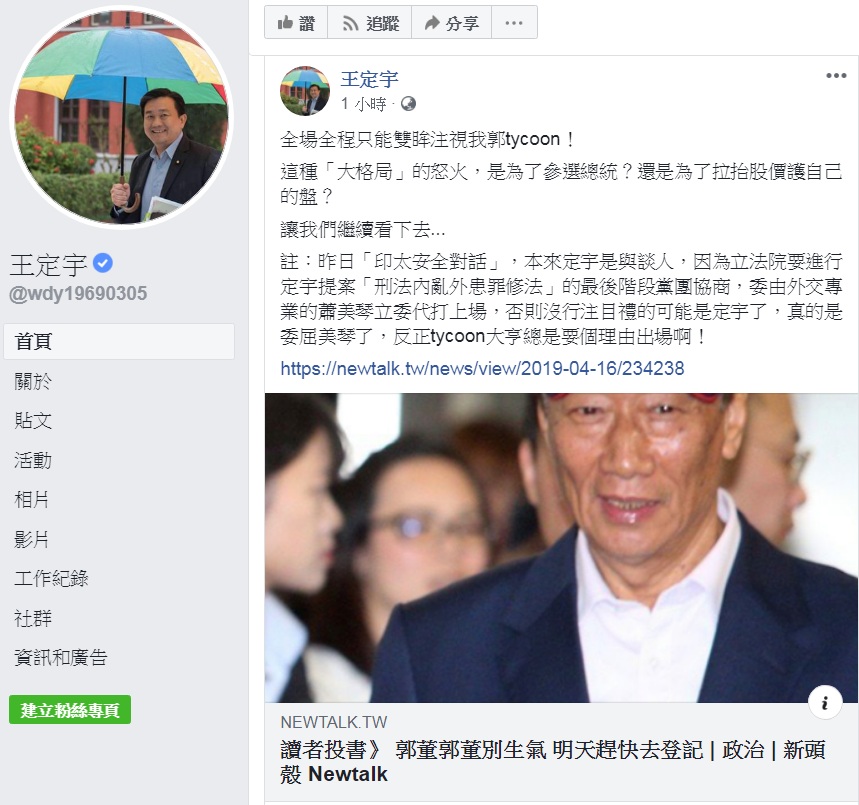 民進黨立委王定宇今天(17日)在臉書PO文為蕭抱不平,說蕭是「代打上場」,質疑郭董一怒是為選總統?還是拉股價? 圖:翻攝王定宇臉書 民進黨立委王定宇今天(17日)在臉書PO文為蕭抱不平,說蕭是「代打上場」,質疑郭董一怒是為選總統?還是拉股價? 圖:翻攝王定宇臉書
