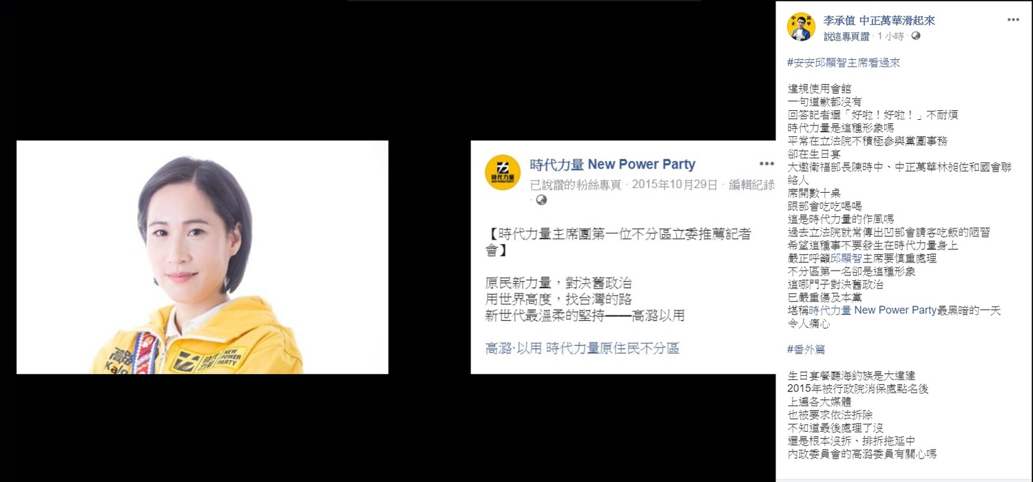 對於高潞以用的行為,時代力量立委徐永明的助理李承值今日在臉書上痛罵,「堪稱時代力量 New Power Party最黑暗的一天」。 圖:翻攝自李承值臉書專頁。 對於高潞以用的行為,時代力量立委徐永明的助理李承值今日在臉書上痛罵,「堪稱時代力量 New Power Party最黑暗的一天」。 圖:翻攝自李承值臉書專頁。