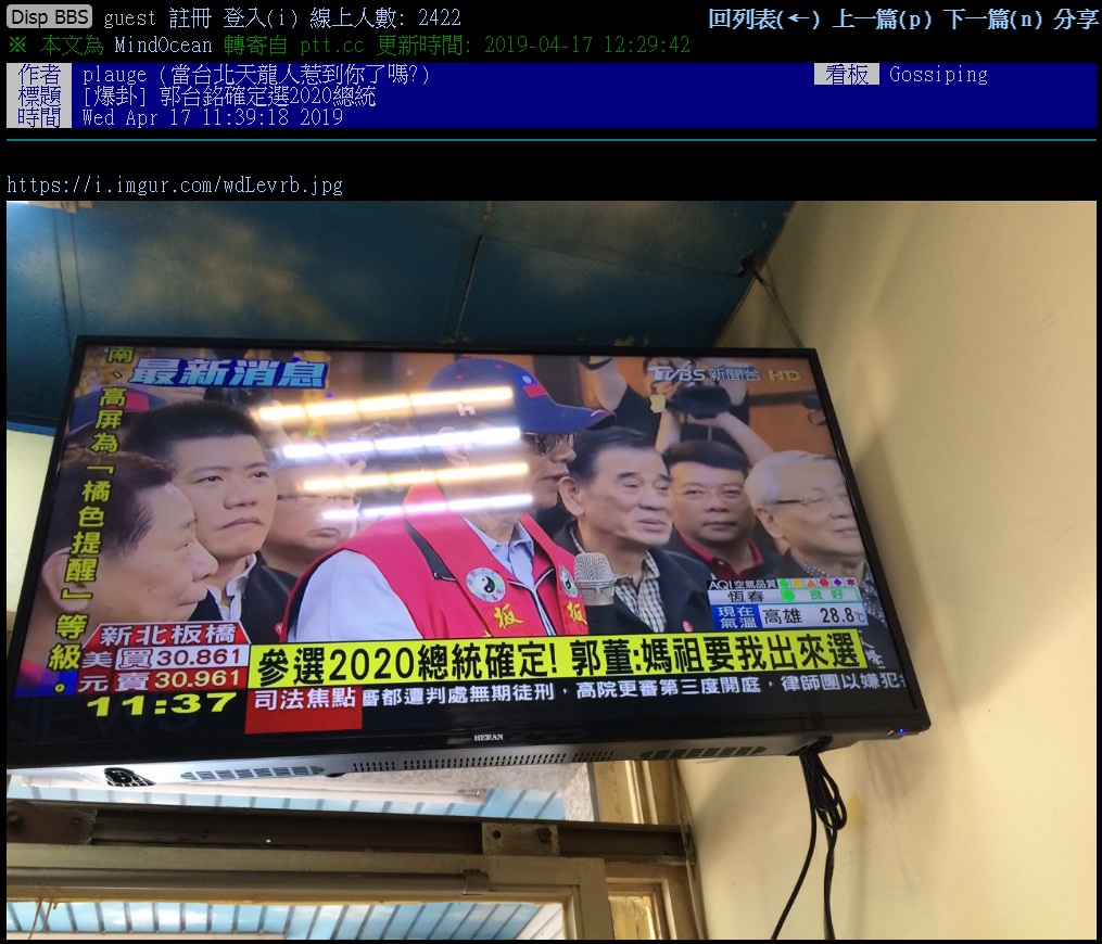 網路PTT截取電子媒體報導,以〔爆卦〕型式發文,題為「郭台銘確定選2020總統」。 圖:翻攝PTT網頁 網路PTT截取電子媒體報導,以〔爆卦〕型式發文,題為「郭台銘確定選2020總統」。 圖:翻攝PTT網頁