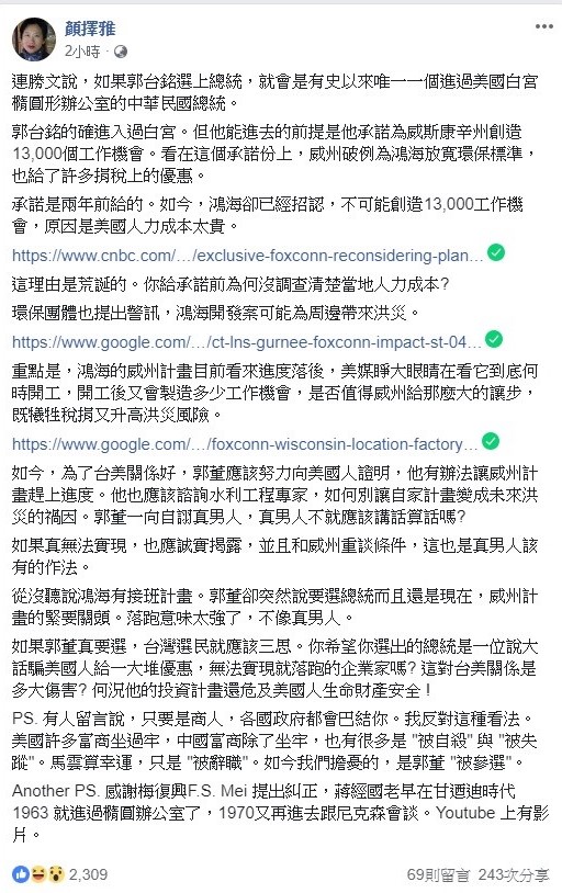 對於郭台銘有意參選2020總統選戰,作家顏擇雅今日在臉書上呼籲,若郭董要參選2020總統大選,台灣人民三思。 圖:翻攝自顏擇雅臉書專頁。 對於郭台銘有意參選2020總統選戰,作家顏擇雅今日在臉書上呼籲,若郭董要參選2020總統大選,台灣人民三思。 圖:翻攝自顏擇雅臉書專頁。