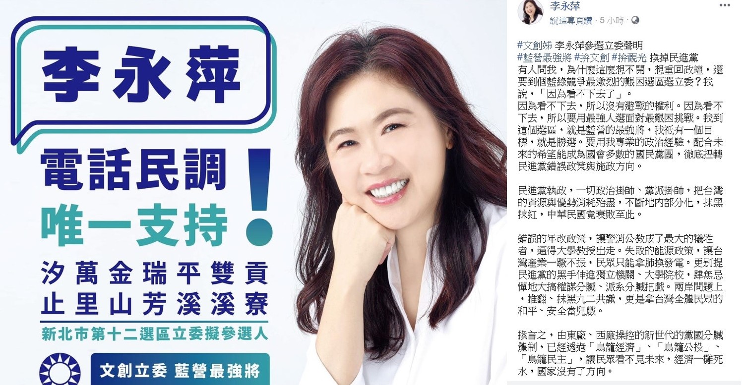 前台北市副市長李永萍今天上午宣布參選新北市第12選區立法委員,期望幫助國民黨爭取立法院過半席次。 圖:翻攝自李永萍臉書專頁。 前台北市副市長李永萍今天上午宣布參選新北市第12選區立法委員,期望幫助國民黨爭取立法院過半席次。 圖:翻攝自李永萍臉書專頁。