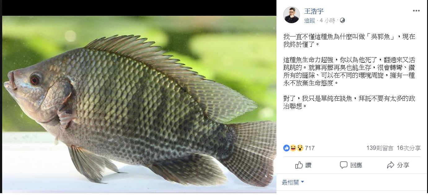對於國民黨新出現的「吳郭瑜」組合,桃園議員王浩宇今日突然在臉書上po出「吳郭魚」,並表示我一直不懂這種魚為什麼叫做「吳郭魚」,現在我終於懂了。 對於國民黨新出現的「吳郭瑜」組合,桃園議員王浩宇今日突然在臉書上po出「吳郭魚」,並表示我一直不懂這種魚為什麼叫做「吳郭魚」,現在我終於懂了。