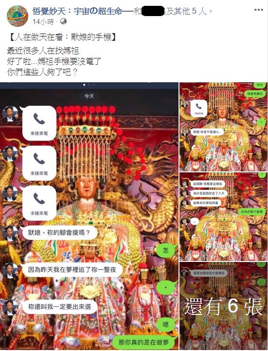 鴻海集團董事長郭台銘以「媽祖託夢」為由宣布參選總統,引發網路上一波模仿風潮,甚至有網友模仿若媽祖有LINE可以溝通,會與現在的政治人物說些什麼。 圖:翻攝自悟覺妙天:宇宙の超生命臉書 鴻海集團董事長郭台銘以「媽祖託夢」為由宣布參選總統,引發網路上一波模仿風潮,甚至有網友模仿若媽祖有LINE可以溝通,會與現在的政治人物說些什麼。 圖:翻攝自悟覺妙天:宇宙の超生命臉書