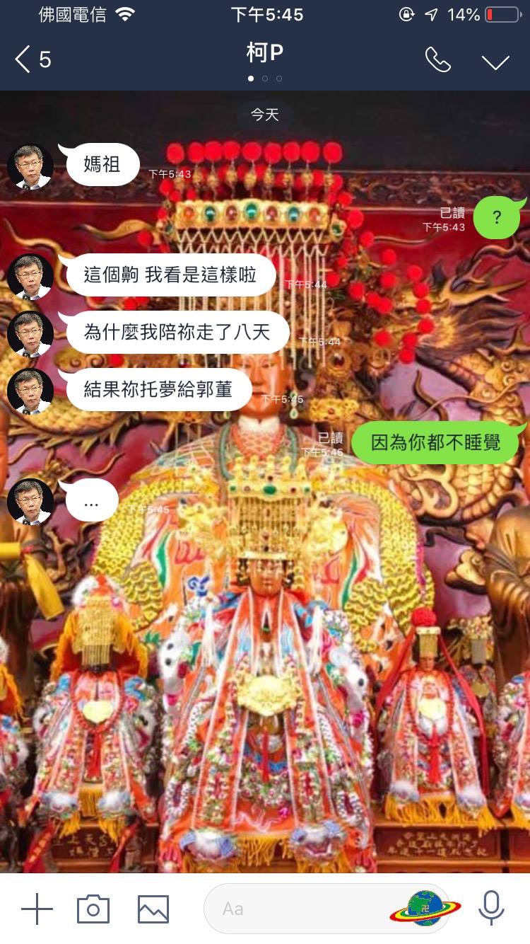 網友惡搞柯文哲跟媽祖的對話,引發熱議。 圖:翻攝網路 網友惡搞柯文哲跟媽祖的對話,引發熱議。 圖:翻攝網路