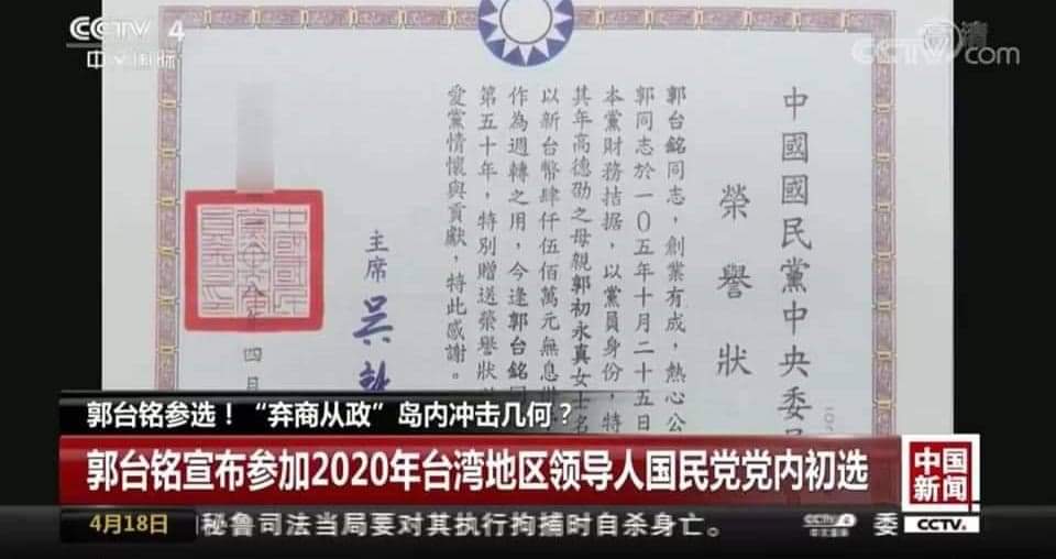郭台銘在國民黨中央黨部,接受黨主席吳敦義頒發「榮譽狀」。但仔細一瞧,最左側的「中華民國」字眼同樣「被消失」。 圖:翻攝自央視新聞畫面 郭台銘在國民黨中央黨部,接受黨主席吳敦義頒發「榮譽狀」。但仔細一瞧,最左側的「中華民國」字眼同樣「被消失」。 圖:翻攝自央視新聞畫面
