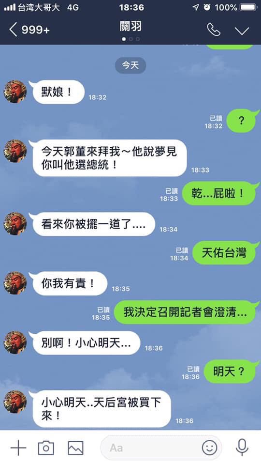 由於郭台銘表示,是否參選總統則說要等關公、媽祖的同意,並説關公、媽祖會幫他做民調,網友也做出搞笑的關公與林默娘對話LINE截圖。 圖:翻攝自網路 由於郭台銘表示,是否參選總統則說要等關公、媽祖的同意,並説關公、媽祖會幫他做民調,網友也做出搞笑的關公與林默娘對話LINE截圖。 圖:翻攝自網路