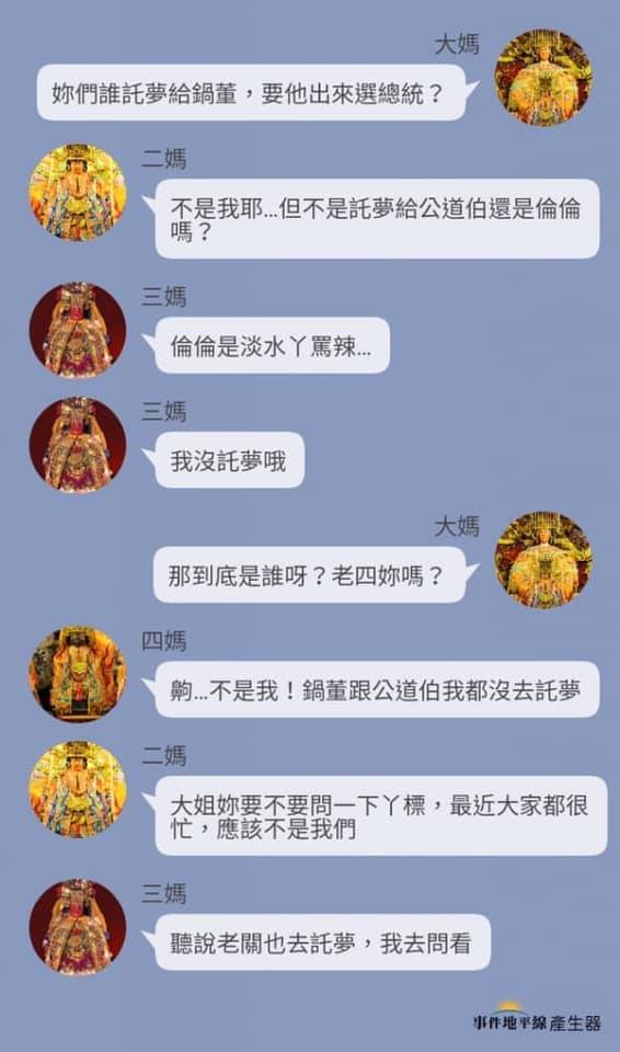 網友製圖模仿LINE截圖,將眾家媽祖放在一起,談論究竟是誰託夢給郭台銘,要他出來選。 圖:翻攝自網路 網友製圖模仿LINE截圖,將眾家媽祖放在一起,談論究竟是誰託夢給郭台銘,要他出來選。 圖:翻攝自網路