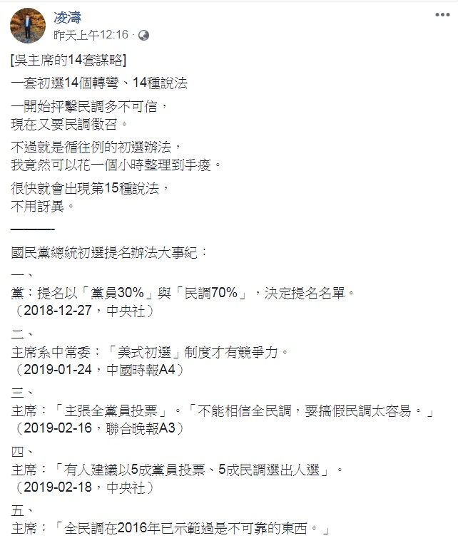 臉書流傳「吳主席的14套謀略」PO文。 圖:翻攝凌濤臉書 臉書流傳「吳主席的14套謀略」PO文。 圖:翻攝凌濤臉書