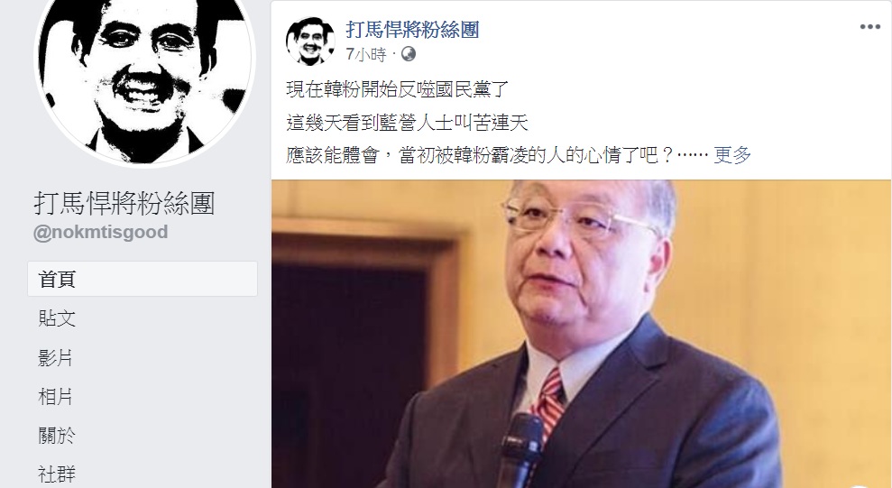 臉書《打馬悍將粉絲團》19日批:「現在韓粉開始反噬國民黨了」。 圖:翻攝打馬悍將粉絲團臉書 臉書《打馬悍將粉絲團》19日批:「現在韓粉開始反噬國民黨了」。 圖:翻攝打馬悍將粉絲團臉書