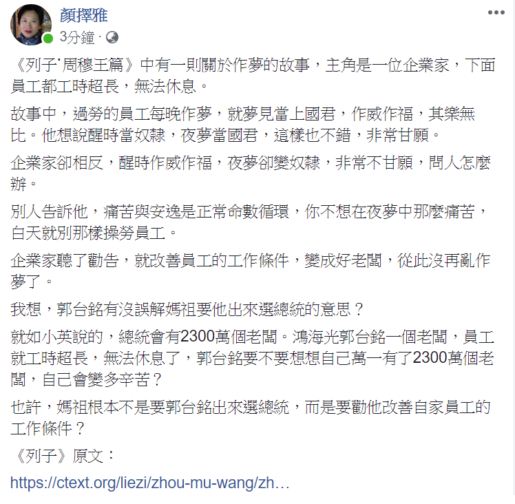 作家顏擇雅今(19)天上午在臉書po文,說了一則有關《列子.周穆王篇》中關於作夢的故事。 圖:擷自顏擇雅臉書 作家顏擇雅今(19)天上午在臉書po文,說了一則有關《列子.周穆王篇》中關於作夢的故事。 圖:擷自顏擇雅臉書