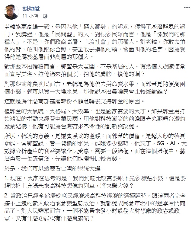 文化大學新聞系主任胡幼偉19日臉書PO文分析「南部基層韓粉不願意轉去支持郭董的原因」,區別韓國瑜與郭台銘的不同之處。 圖:翻攝胡幼偉臉書 文化大學新聞系主任胡幼偉19日臉書PO文分析「南部基層韓粉不願意轉去支持郭董的原因」,區別韓國瑜與郭台銘的不同之處。 圖:翻攝胡幼偉臉書