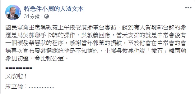 對於吳敦義「徵召初選」的說法,周偉航以設計對白的方式寫道:「又改啦!朱立倫:……」 圖:翻攝特急件小周的人渣文本臉書 對於吳敦義「徵召初選」的說法,周偉航以設計對白的方式寫道:「又改啦!朱立倫:……」 圖:翻攝特急件小周的人渣文本臉書