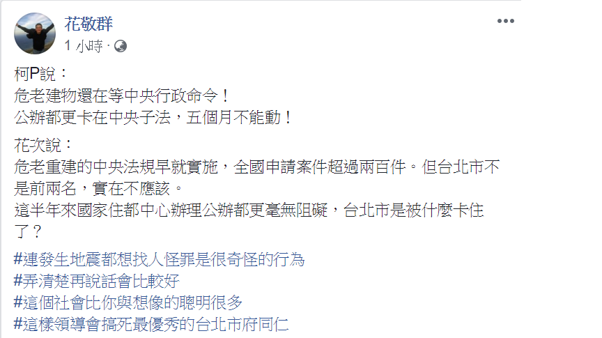 內政部次長花敬群在臉書發文回嗆台北市長柯文哲對於0418花蓮地震的說法。 圖:擷自花敬群臉書 內政部次長花敬群在臉書發文回嗆台北市長柯文哲對於0418花蓮地震的說法。 圖:擷自花敬群臉書