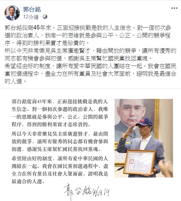 郭台銘臉書PO文,「樂見吳主席廣邀賢才」,自許要在初選過程中「證明我是最適合的人選」,還附上親筆簽名以示鄭重其事。 圖:翻攝郭台銘臉書 郭台銘臉書PO文,「樂見吳主席廣邀賢才」,自許要在初選過程中「證明我是最適合的人選」,還附上親筆簽名以示鄭重其事。 圖:翻攝郭台銘臉書