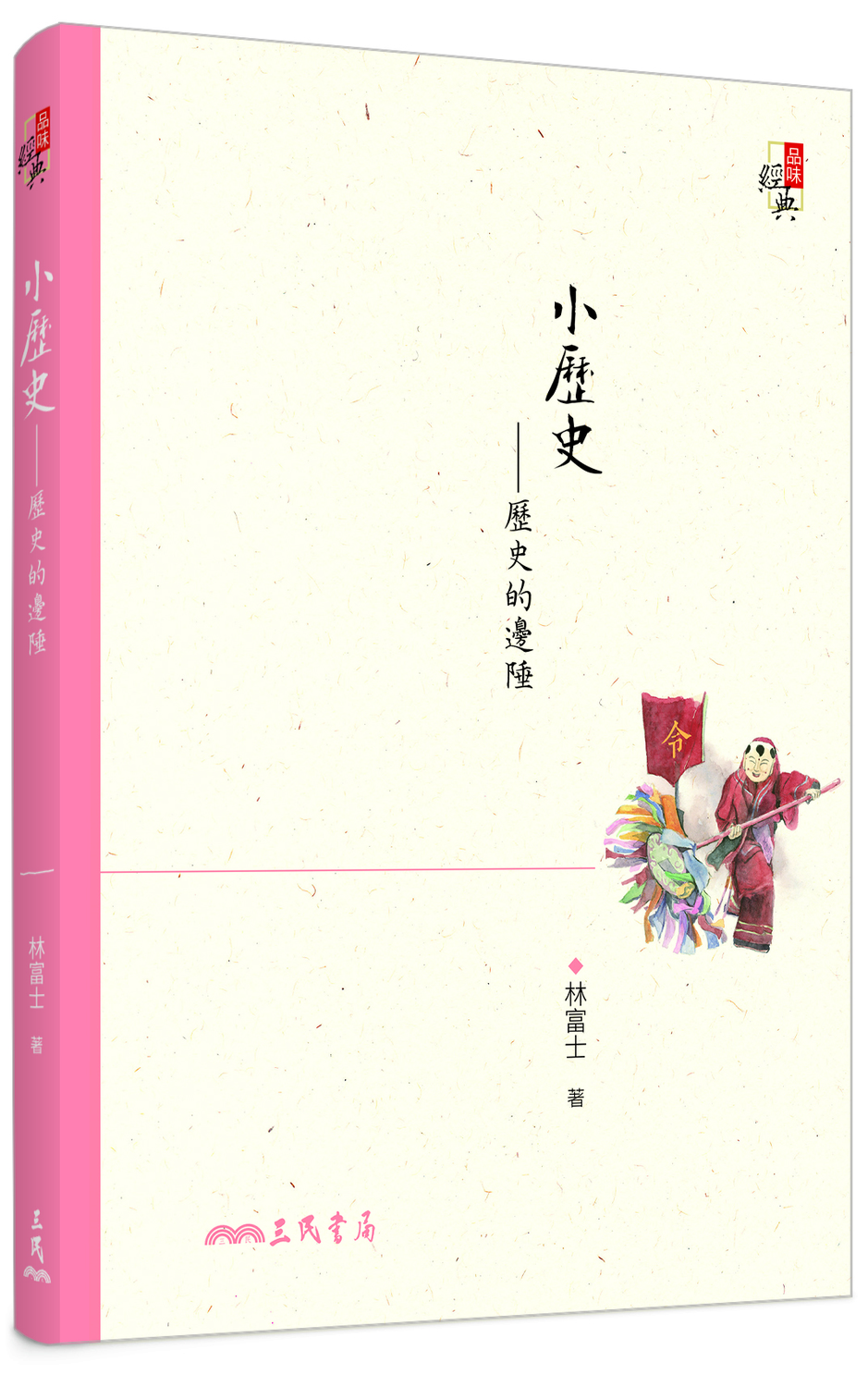 林富士出版《小歷史》一書講述中國對「夢的記載」歷史最為悠久。 圖:三民書局/提供 林富士出版《小歷史》一書講述中國對「夢的記載」歷史最為悠久。 圖:三民書局/提供