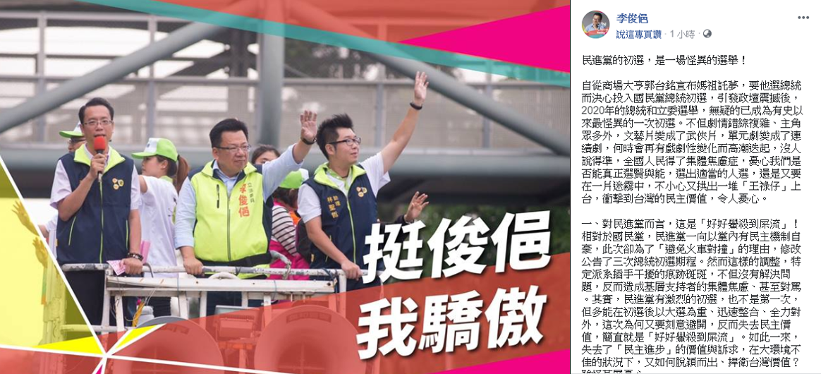 李俊俋評論起黨內初選顯得擔心,他認為初選期程的變更顯見特定派系插手干擾的痕跡。 圖:擷自李俊俋臉書 李俊俋評論起黨內初選顯得擔心,他認為初選期程的變更顯見特定派系插手干擾的痕跡。 圖:擷自李俊俋臉書