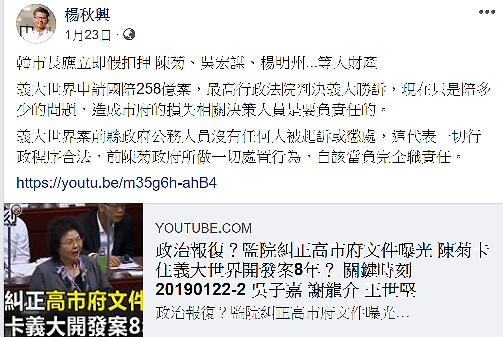 楊秋興2019年1月23日臉書貼文指稱,義大258億國賠案獲得勝訴,主張韓市府應立即假扣押前高雄市長陳菊及相關官員的財產。 圖:楊秋興官方臉書 楊秋興2019年1月23日臉書貼文指稱,義大258億國賠案獲得勝訴,主張韓市府應立即假扣押前高雄市長陳菊及相關官員的財產。 圖:楊秋興官方臉書