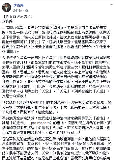國立台北教育大學退休兼名譽教授李筱峰發表千字評論,沒想到郭台銘扯出天上聖母的媽祖,直言「這不是170年前洪秀全太平天國的現代版嗎?」 圖:擷自李筱峰臉書 國立台北教育大學退休兼名譽教授李筱峰發表千字評論,沒想到郭台銘扯出天上聖母的媽祖,直言「這不是170年前洪秀全太平天國的現代版嗎?」 圖:擷自李筱峰臉書