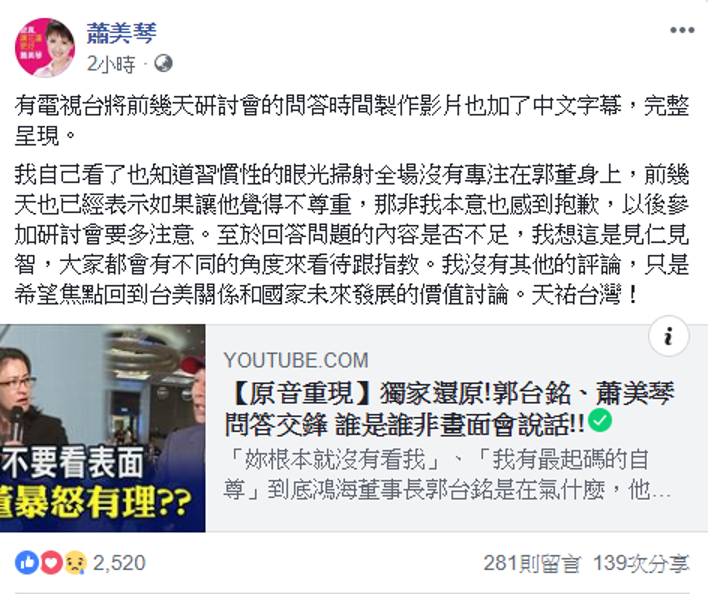 蕭美琴在附上影片連結時透露,她自己是習慣性的眼光掃射全場而沒有專注在郭董身上。 圖:擷自蕭美琴臉書 蕭美琴在附上影片連結時透露,她自己是習慣性的眼光掃射全場而沒有專注在郭董身上。 圖:擷自蕭美琴臉書