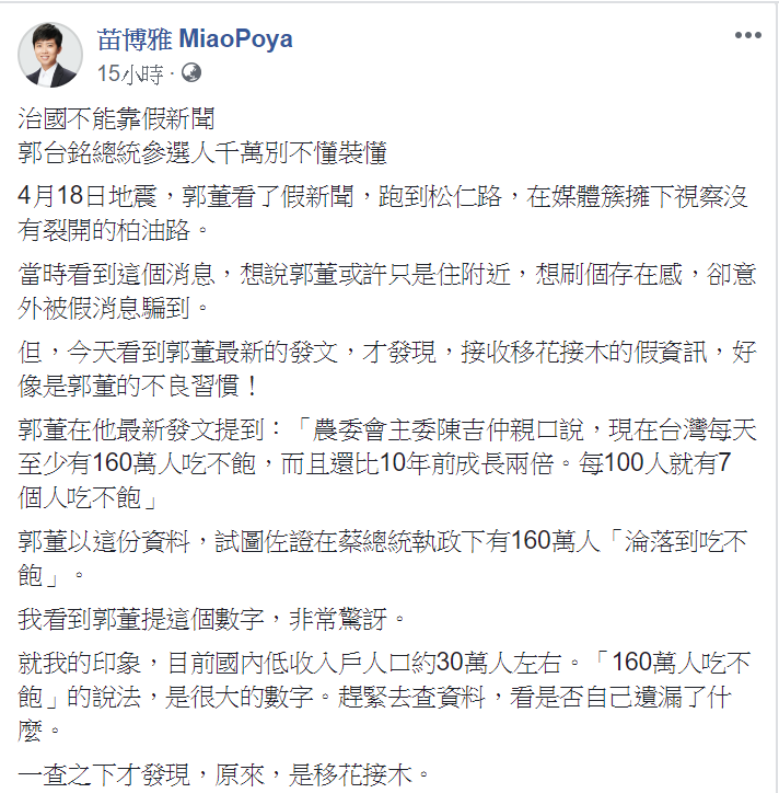台北市議員苗博雅臉書發文打臉郭台銘言論。 圖:翻攝自苗博雅 MiaoPoya臉書 台北市議員苗博雅臉書發文打臉郭台銘言論。 圖:翻攝自苗博雅 MiaoPoya臉書