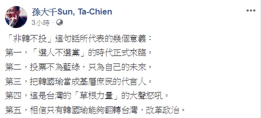 國民黨前立委孫大千於臉書列出總統「非韓不投」的五大意義。 圖:翻攝自孫大千臉書 國民黨前立委孫大千於臉書列出總統「非韓不投」的五大意義。 圖:翻攝自孫大千臉書
